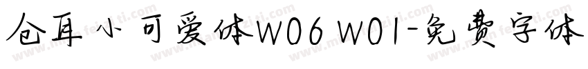 仓耳小可爱体W06 W01字体转换
